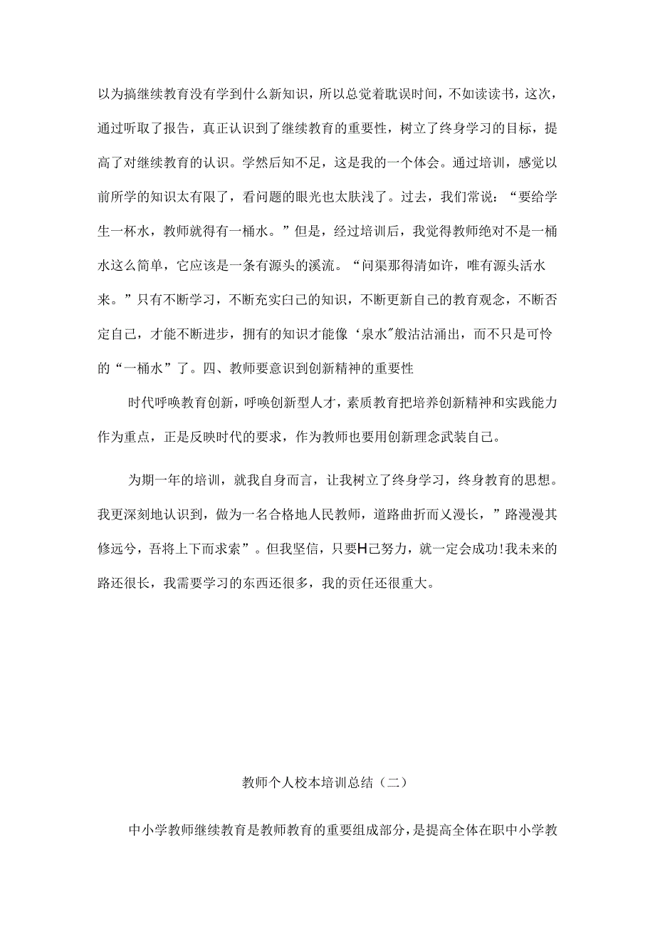 2024年教师个人校本培训总结6篇.docx_第3页