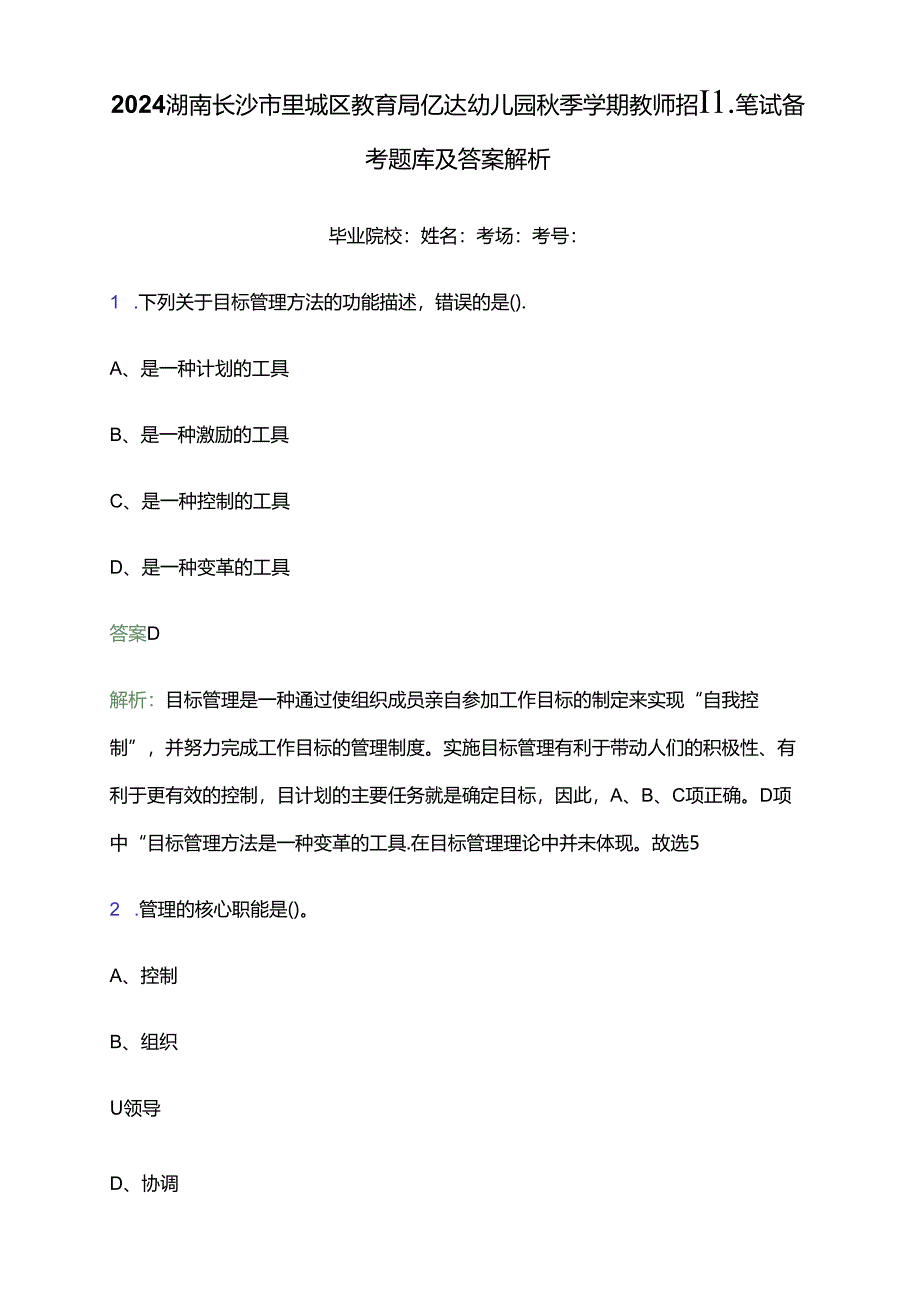 2024湖南长沙市望城区教育局亿达幼儿园秋季学期教师招聘笔试备考题库及答案解析.docx_第1页