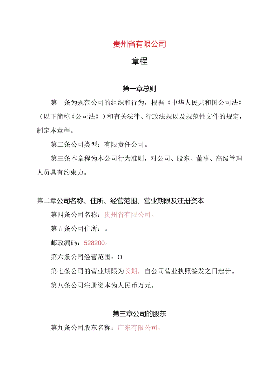 7.内资有限责任公司章程参考范本（一人公司设董事会、经理不设监事、审计委员会）.docx_第1页