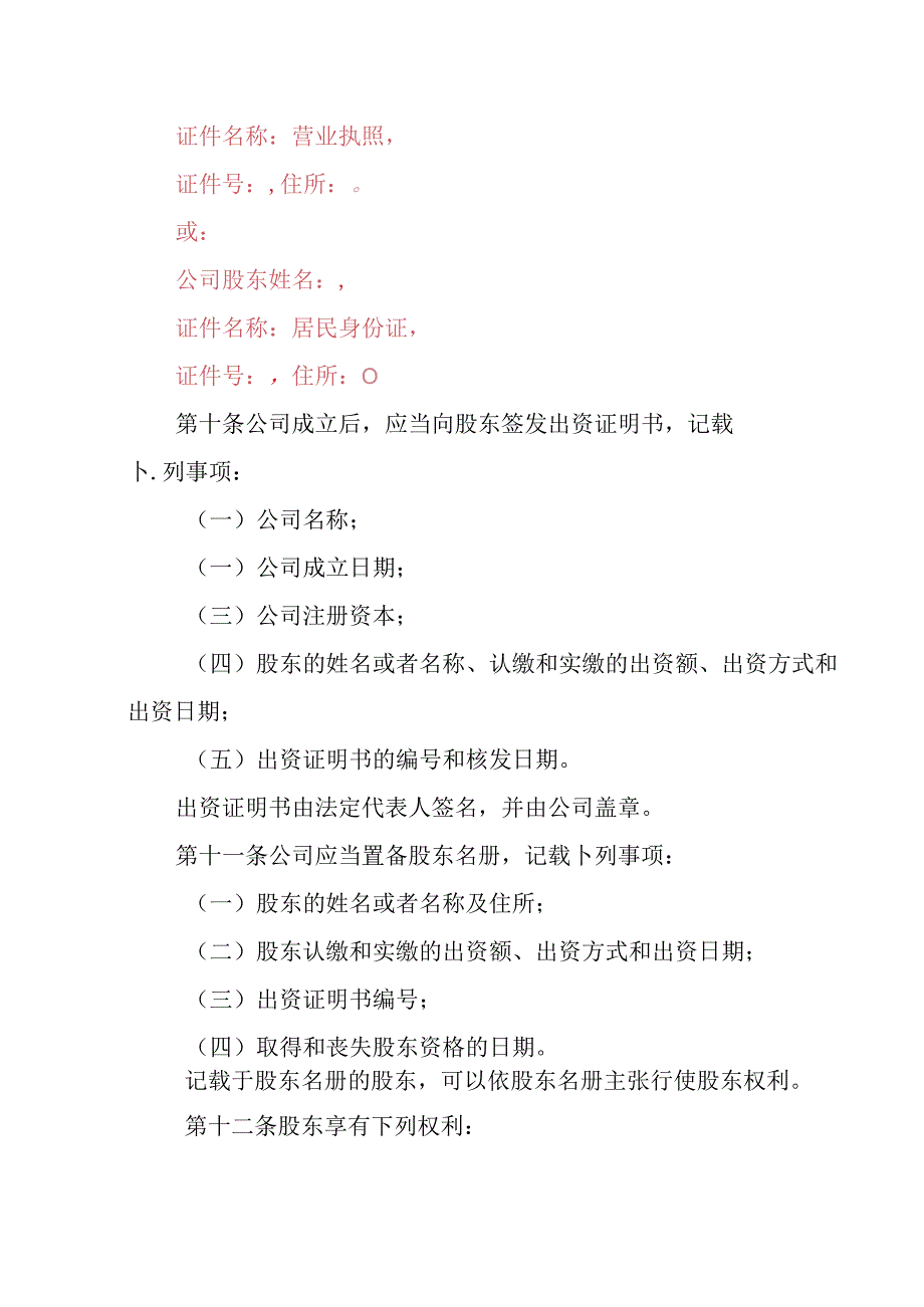 7.内资有限责任公司章程参考范本（一人公司设董事会、经理不设监事、审计委员会）.docx_第2页