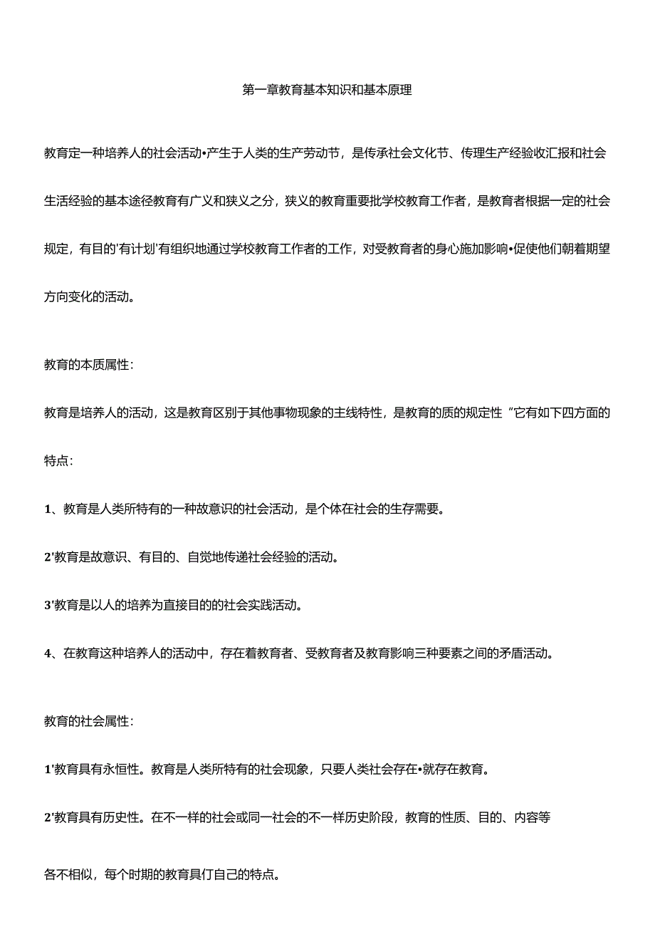 2024年教育知识与能力中学知识点汇总.docx_第1页