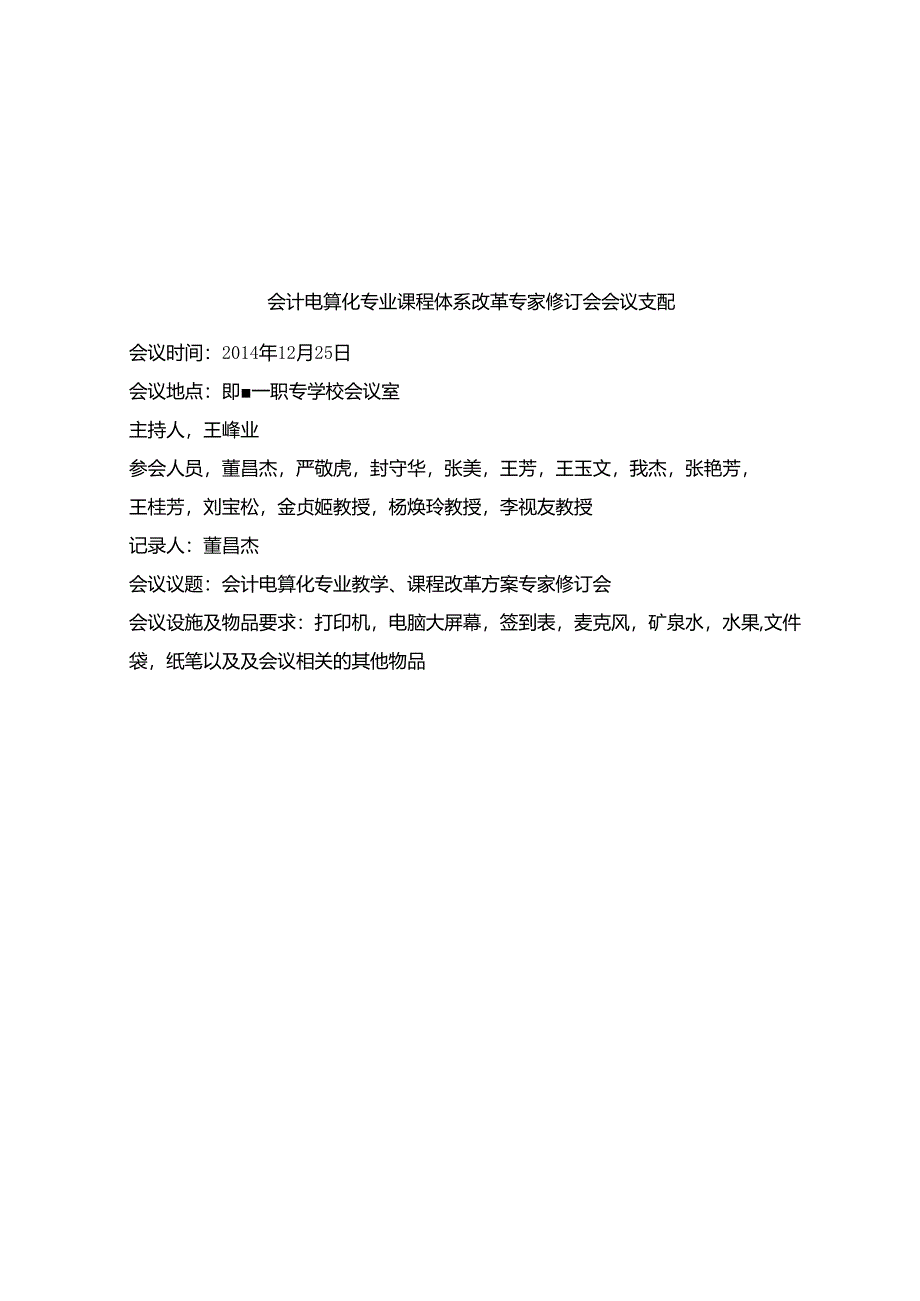 会计电算化专业课程体系改革专家论证修订会资料.docx_第2页