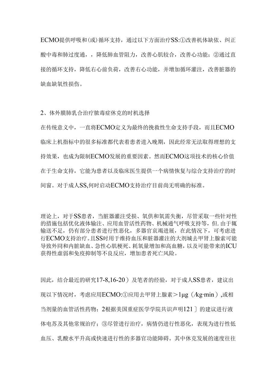 2024成人难治性脓毒症休克治疗要点（附图表）.docx_第3页