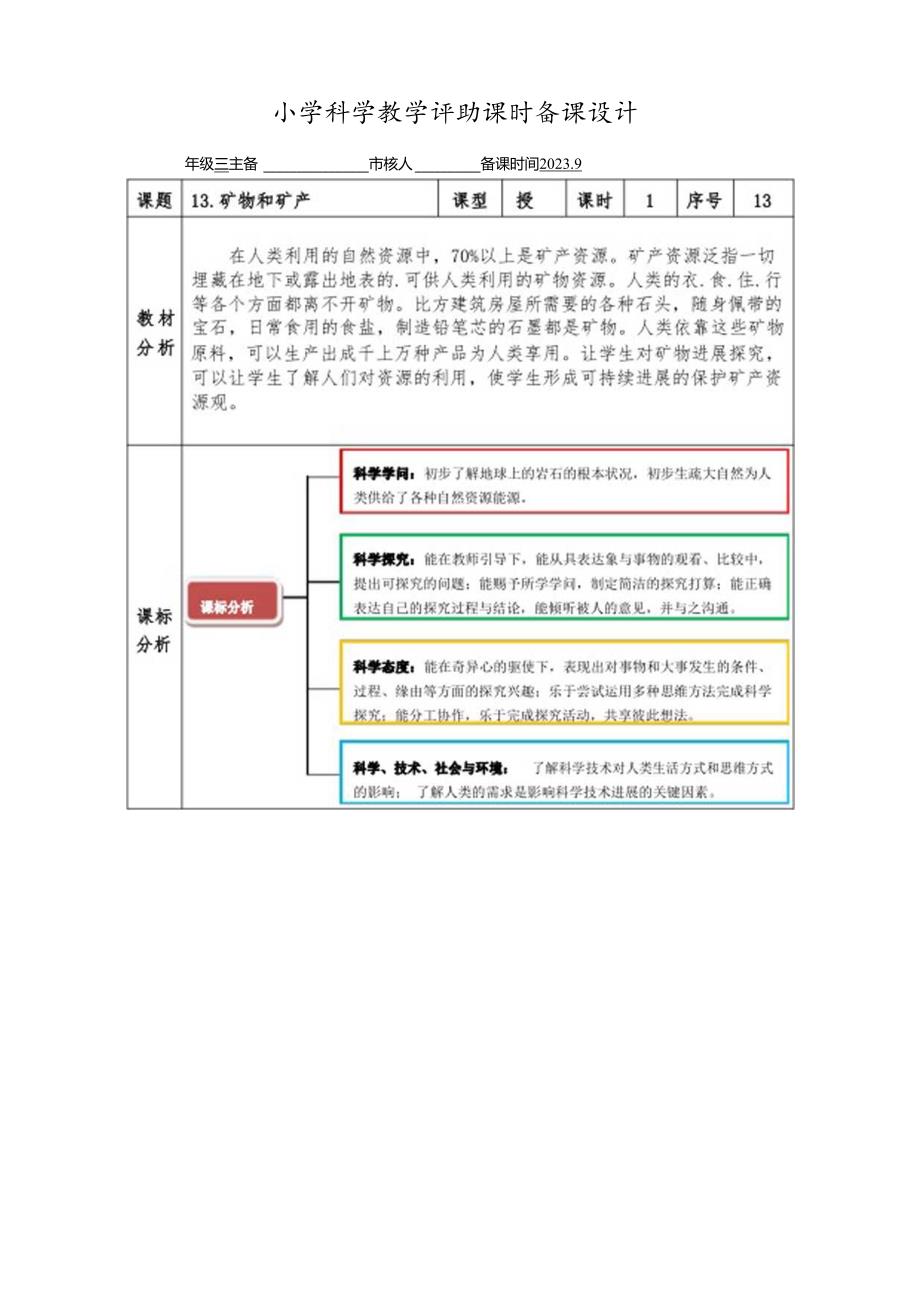 2023年新版青岛版小学科学三年级上册科学13.矿物和矿产教案.docx_第1页