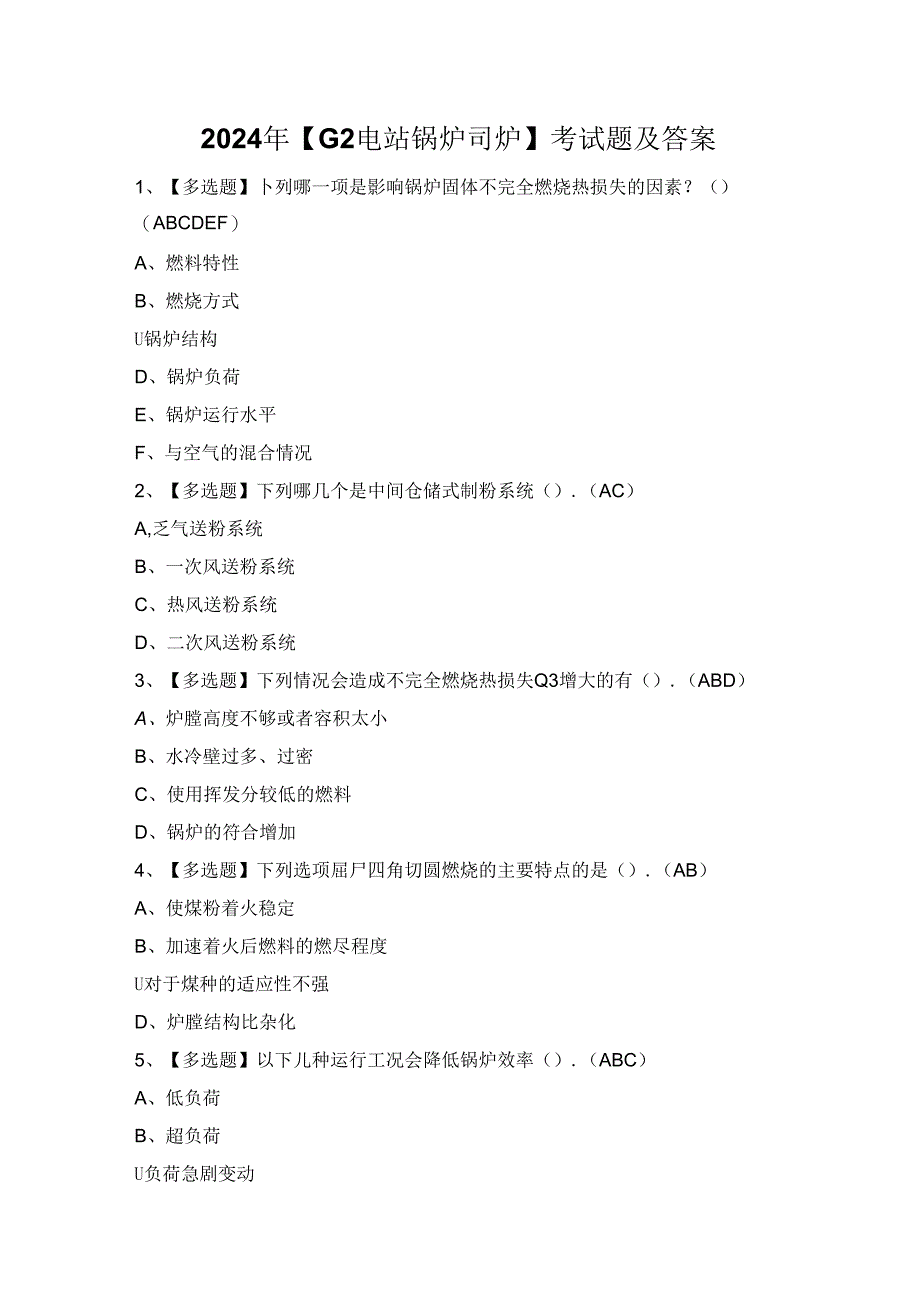 2024年【G2电站锅炉司炉】考试题及答案.docx_第1页