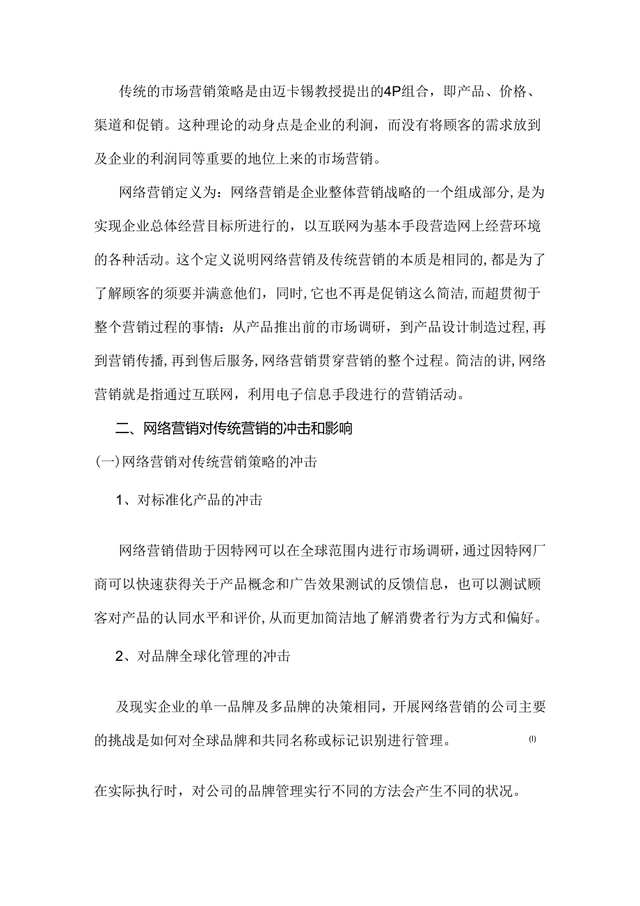 传统营销与网络营销的比较分析.docx_第2页