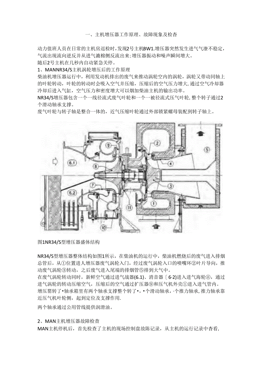 MAN主机涡轮增压器排气叶片损伤故障原因分析.docx_第1页