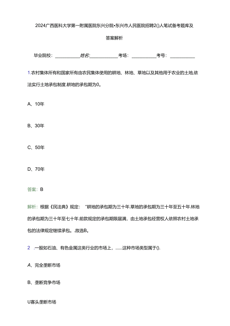 2024广西医科大学第一附属医院东兴分院东兴市人民医院招聘20人笔试备考题库及答案解析.docx_第1页