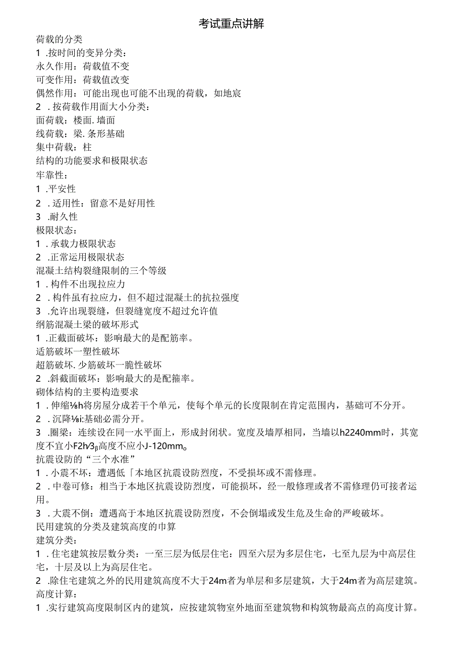 二级建造师建筑实务知识点总结.docx_第1页