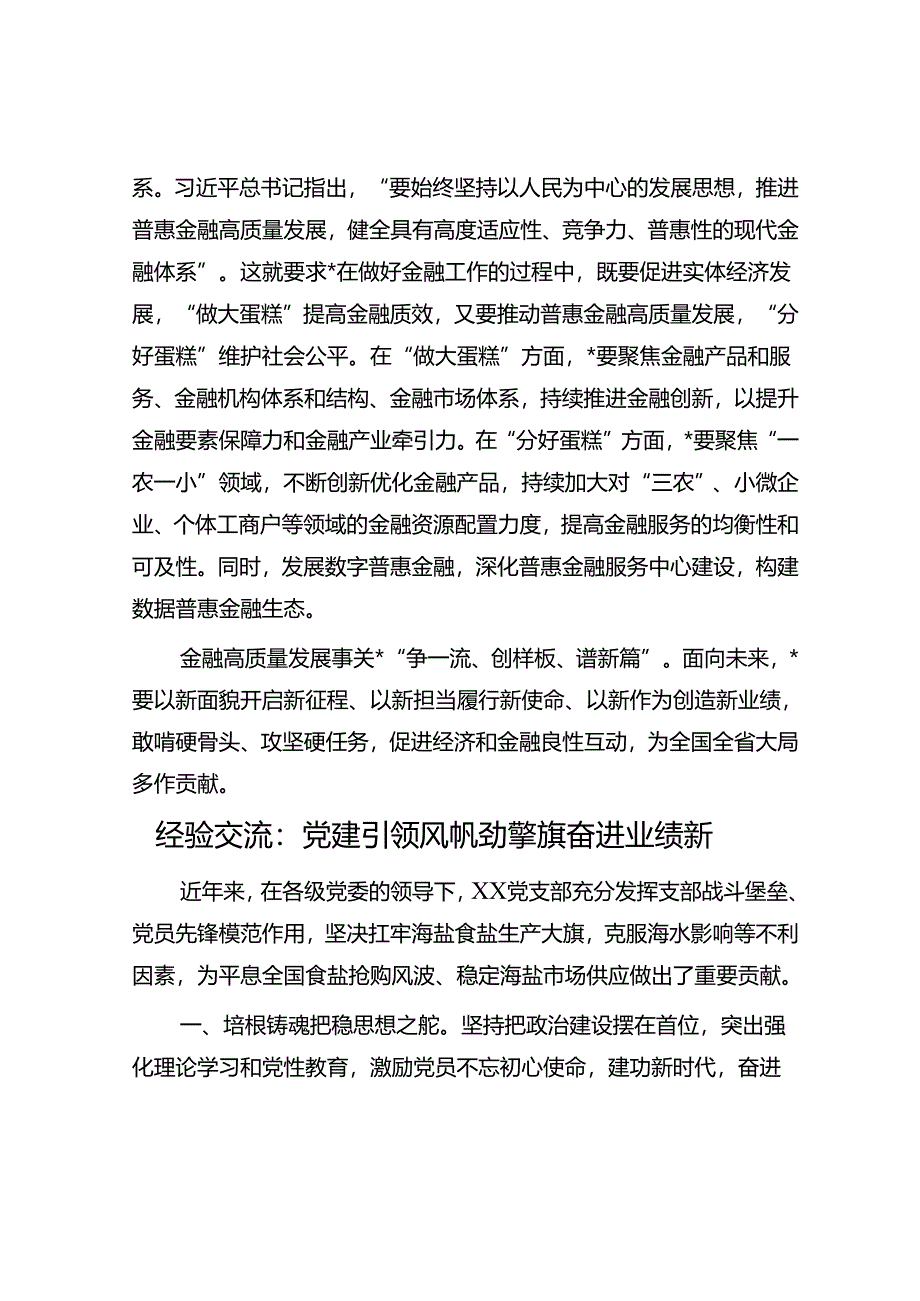 交流发言：推动金融高质量发展要正确处理好三个关系&经验交流：党建引领风帆劲 擎旗奋进业绩新.docx_第3页