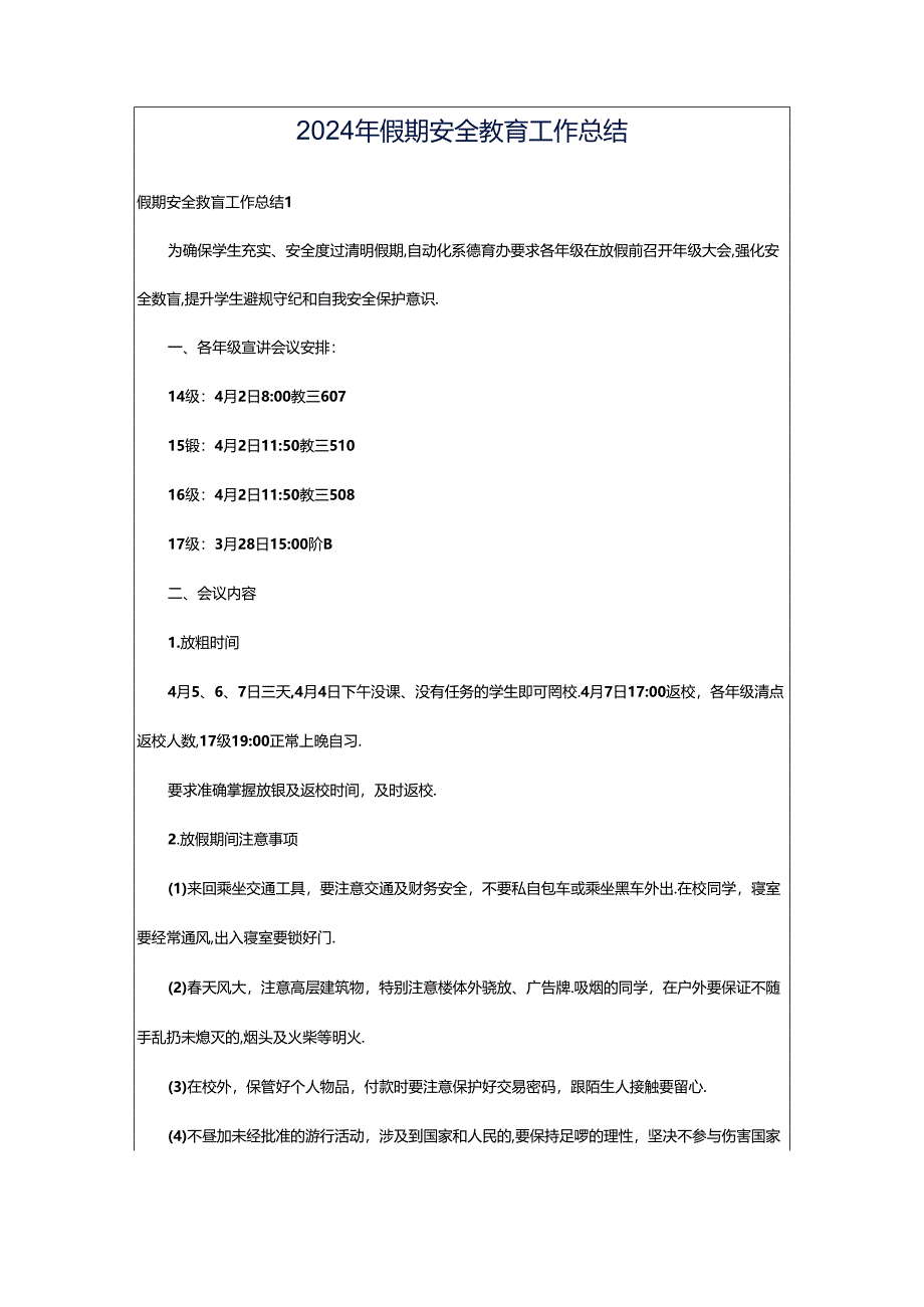 2024年假期安全教育工作总结.docx_第1页