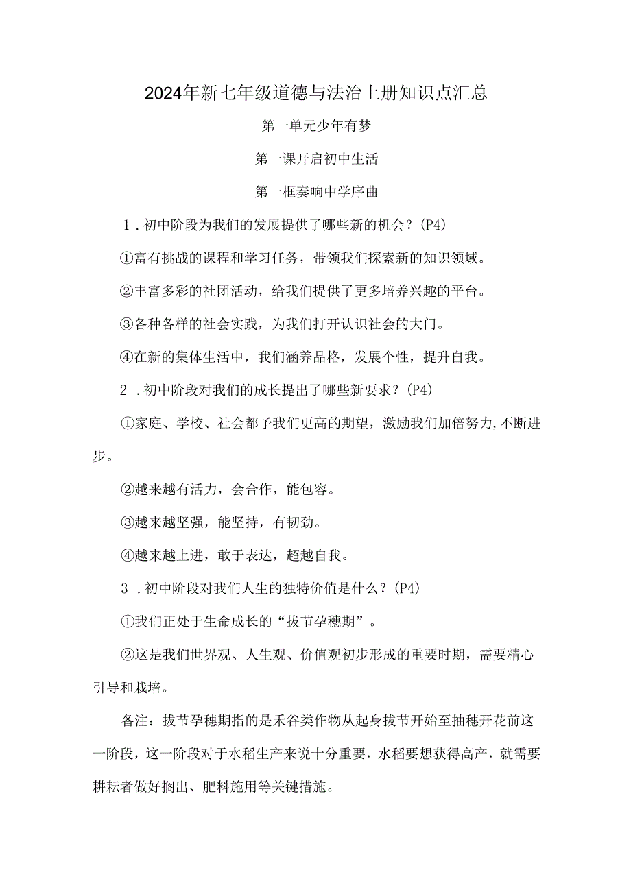 2024年新七年级道德与法治上册知识点汇总.docx_第1页