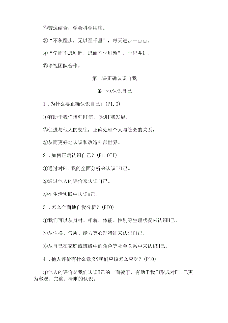 2024年新七年级道德与法治上册知识点汇总.docx_第3页