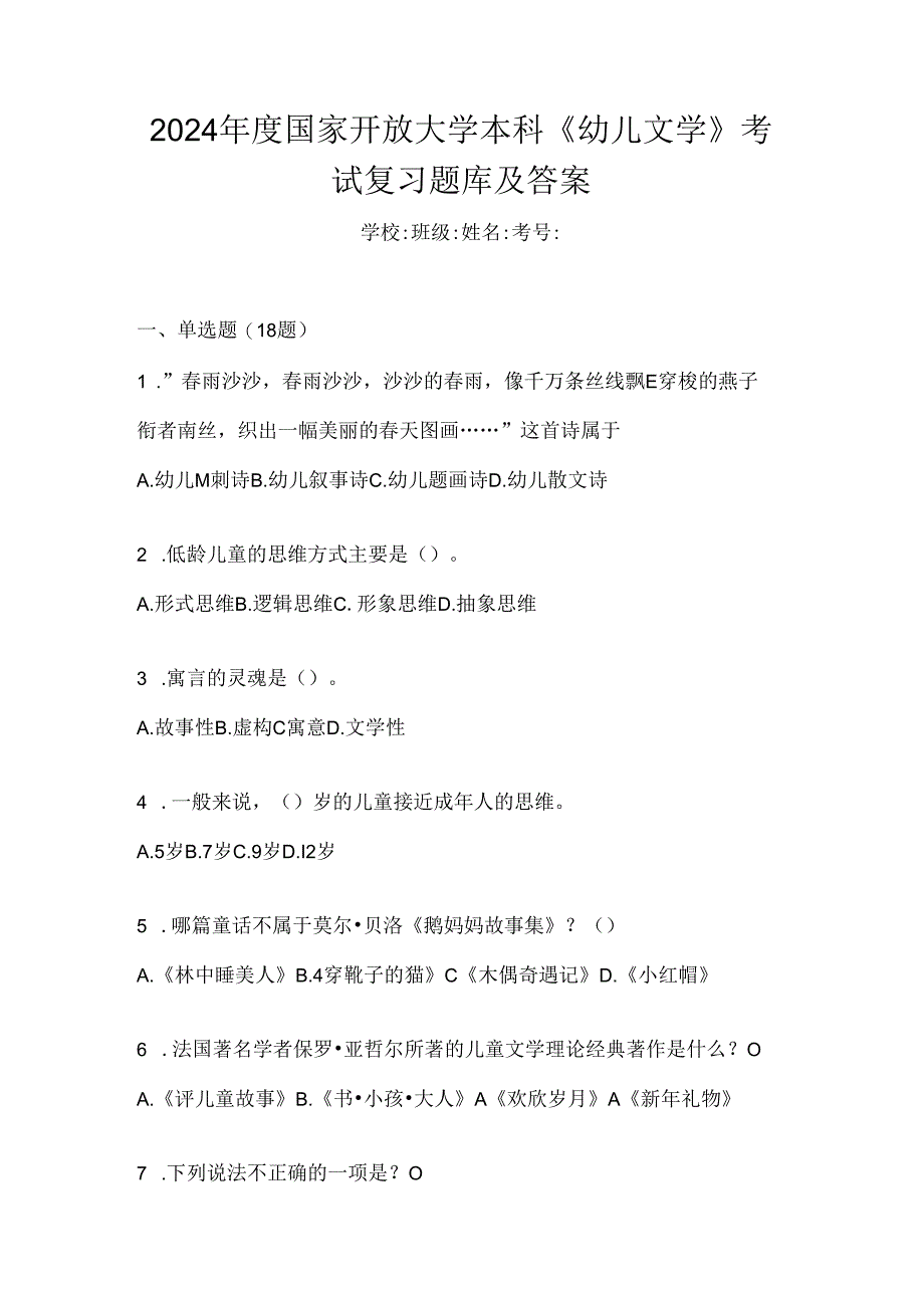 2024年度国家开放大学本科《幼儿文学》考试复习题库及答案.docx_第1页