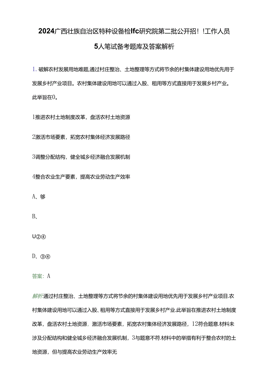 2024广西壮族自治区特种设备检验研究院第二批公开招聘工作人员5人笔试备考题库及答案解析.docx_第1页