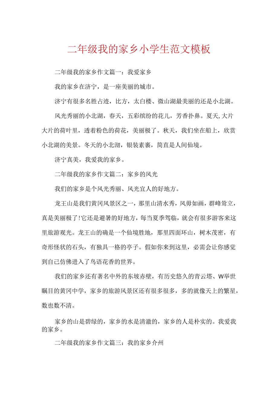 二年级我的家乡小学生范文模板.docx_第1页