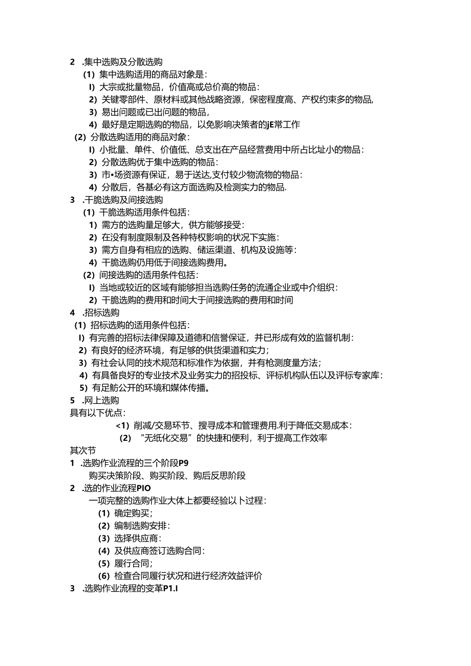 二级采购师培训串讲讲义整理范文.docx_第2页