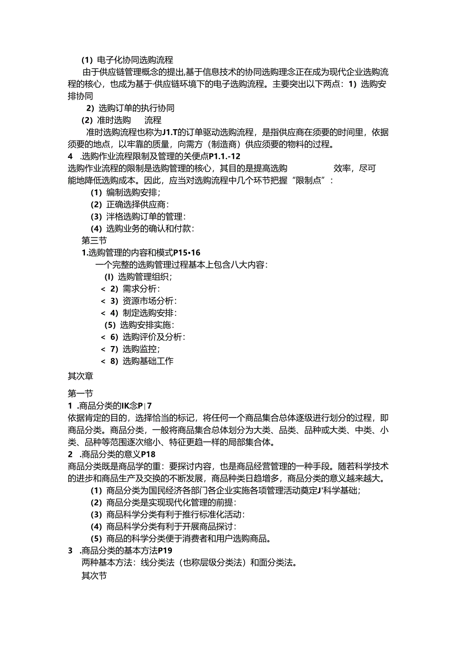 二级采购师培训串讲讲义整理范文.docx_第3页