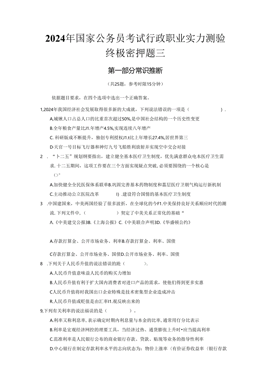 2024年国家公务员终极密押3行测.docx_第1页