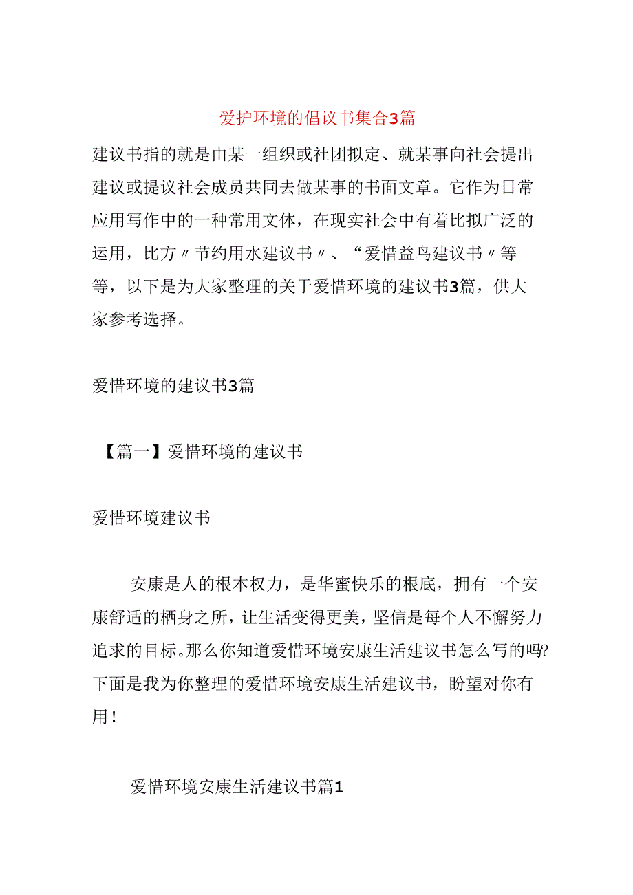 保护环境的倡议书集合3篇.docx_第1页