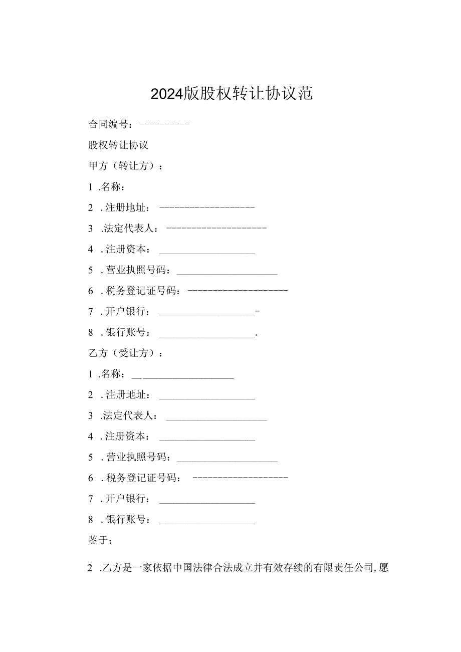 2024版股权转让协议范.docx_第1页