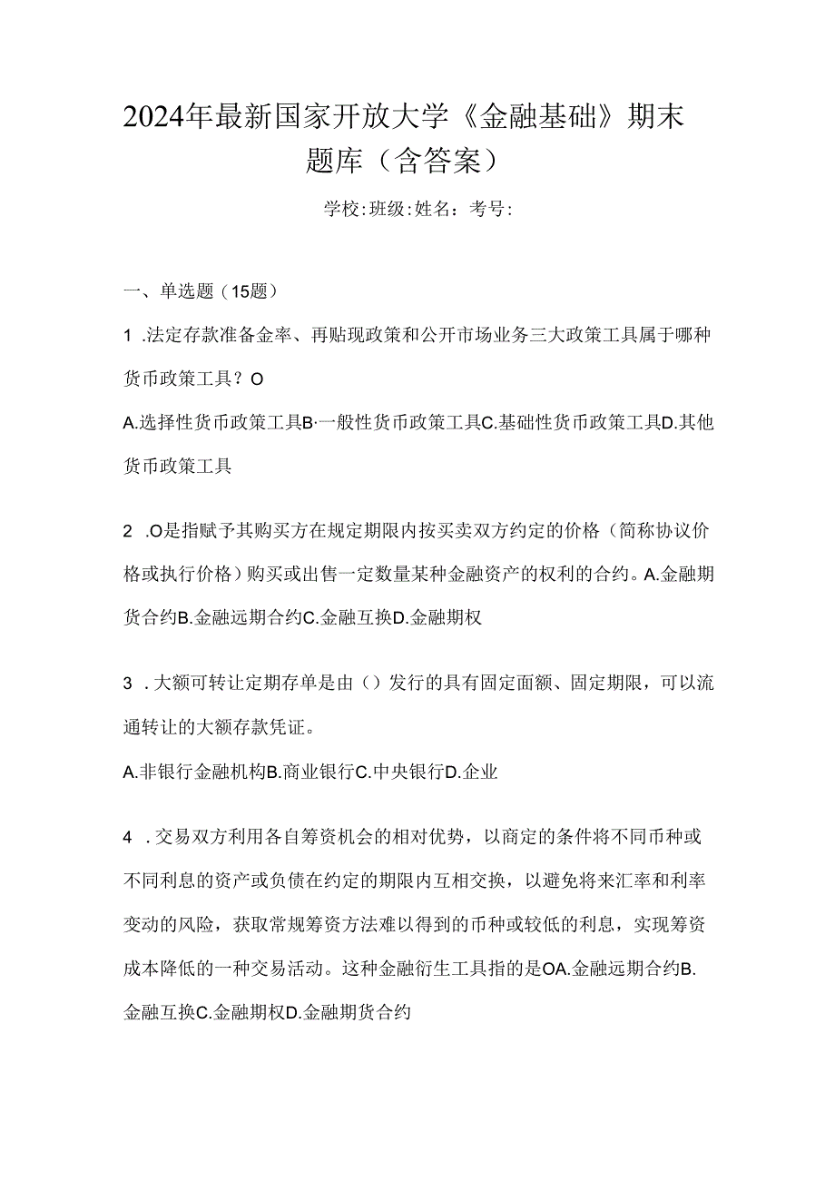 2024年最新国家开放大学《金融基础》期末题库（含答案）.docx_第1页