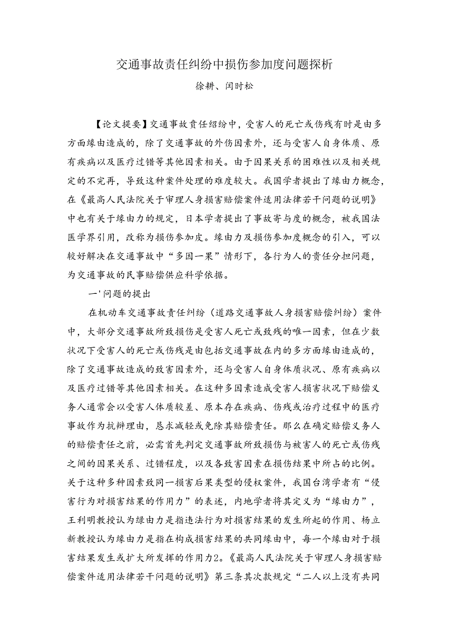 交通事故责任纠纷中损伤参与度问题探析.docx_第1页