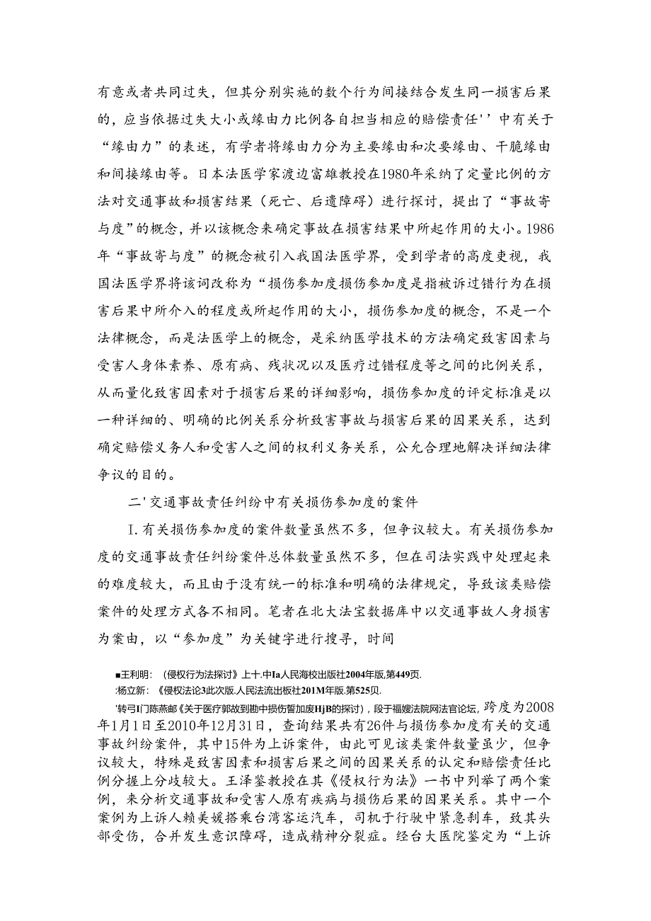 交通事故责任纠纷中损伤参与度问题探析.docx_第2页