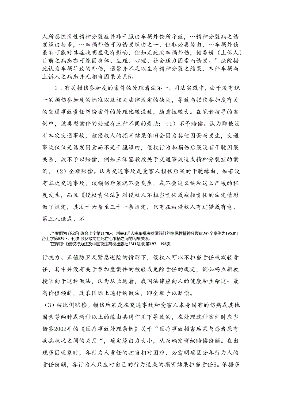 交通事故责任纠纷中损伤参与度问题探析.docx_第3页