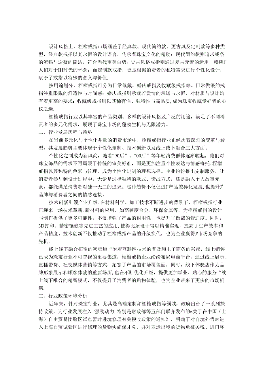 2024-2030年一颗桎榴戒指行业市场现状供需分析及重点企业投资评估规划分析研究报告.docx_第2页