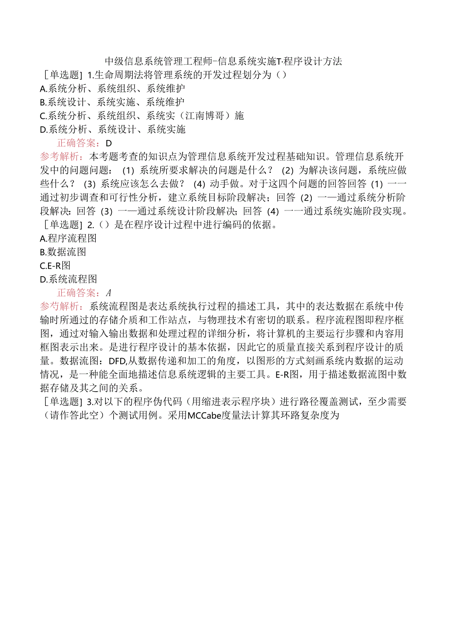 中级信息系统管理工程师-信息系统实施-1.程序设计方法.docx_第1页