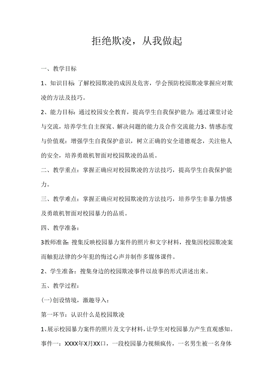 2024年秋季第8周《拒绝欺凌从我做起》主题班会教学设计.docx_第1页