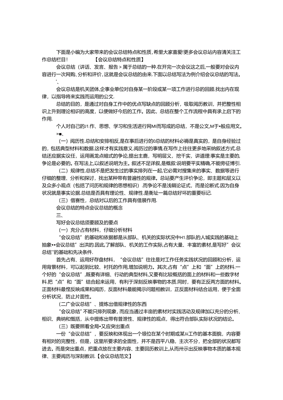 会议总结特点和性质.docx_第1页