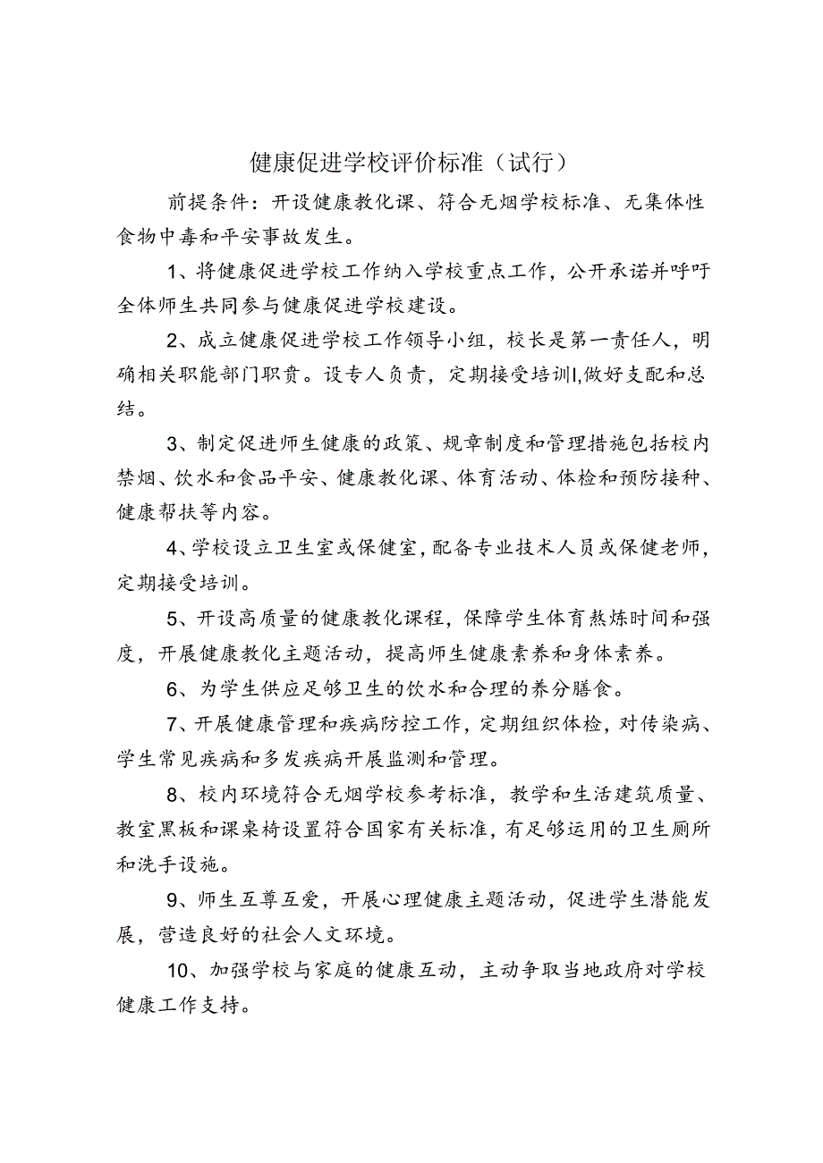 健康促进学校评价标准(试行).docx_第1页