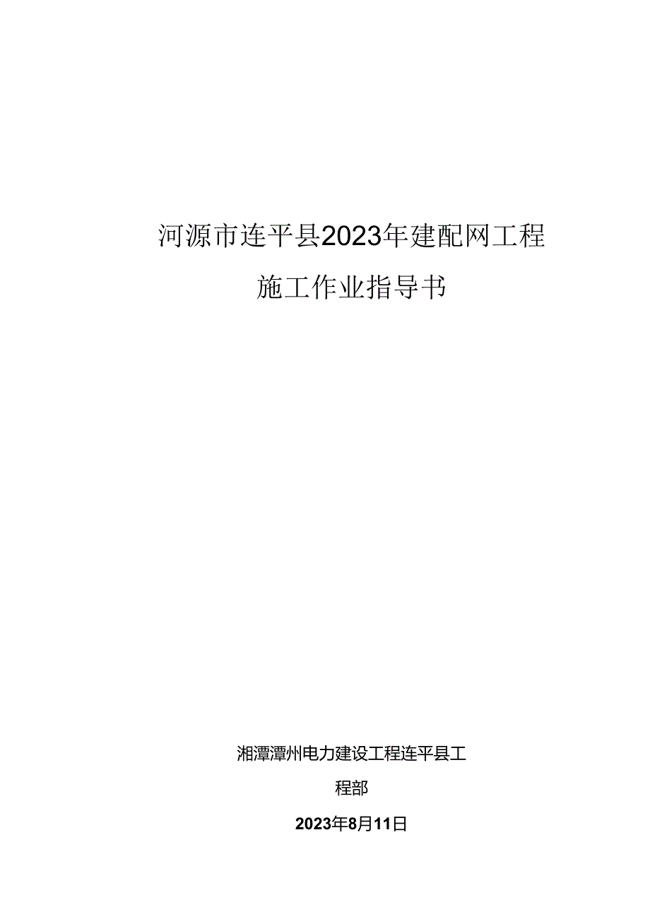 2023年新建配网工程安全技术交底记录大全.docx_第1页