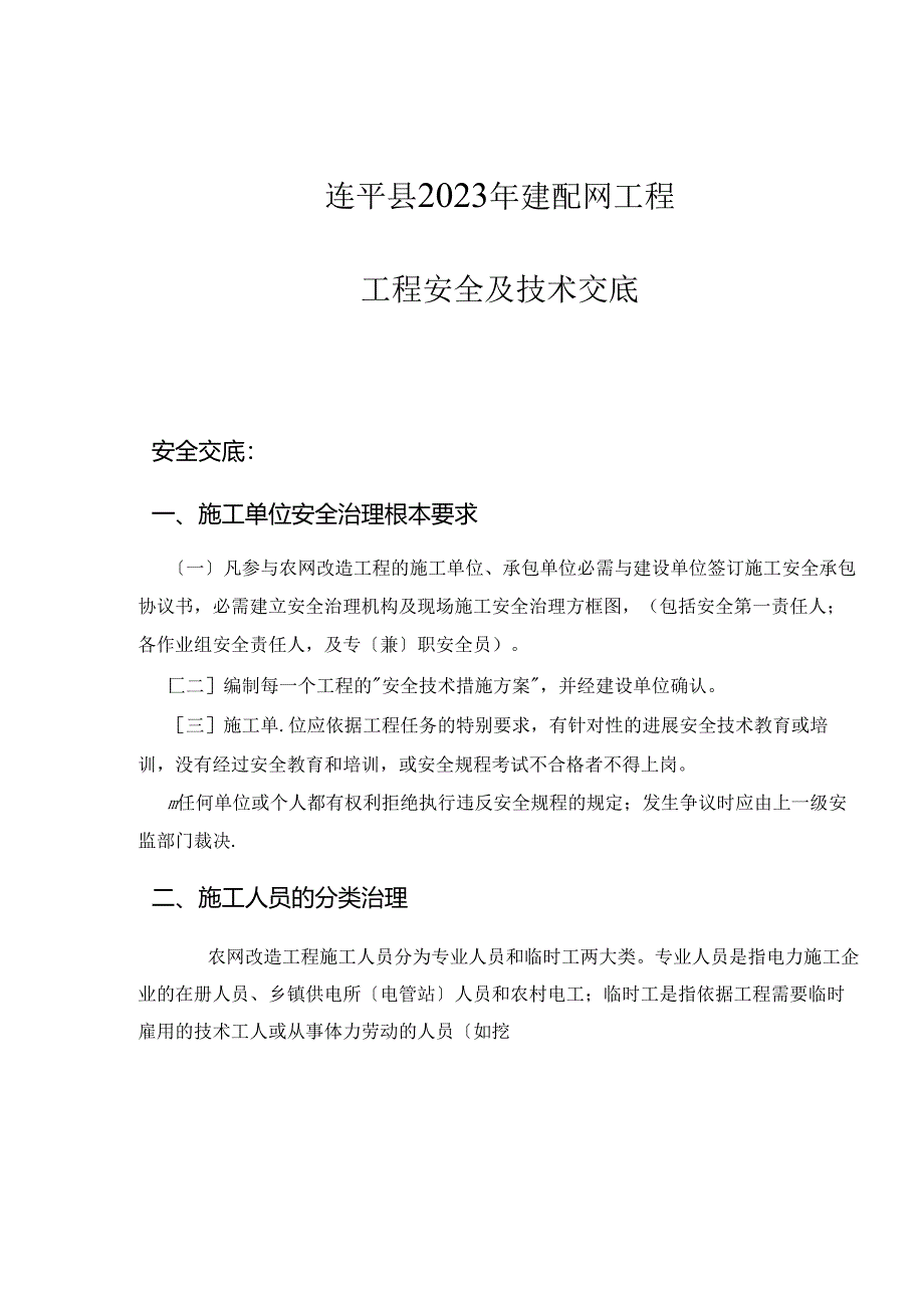 2023年新建配网工程安全技术交底记录大全.docx_第3页