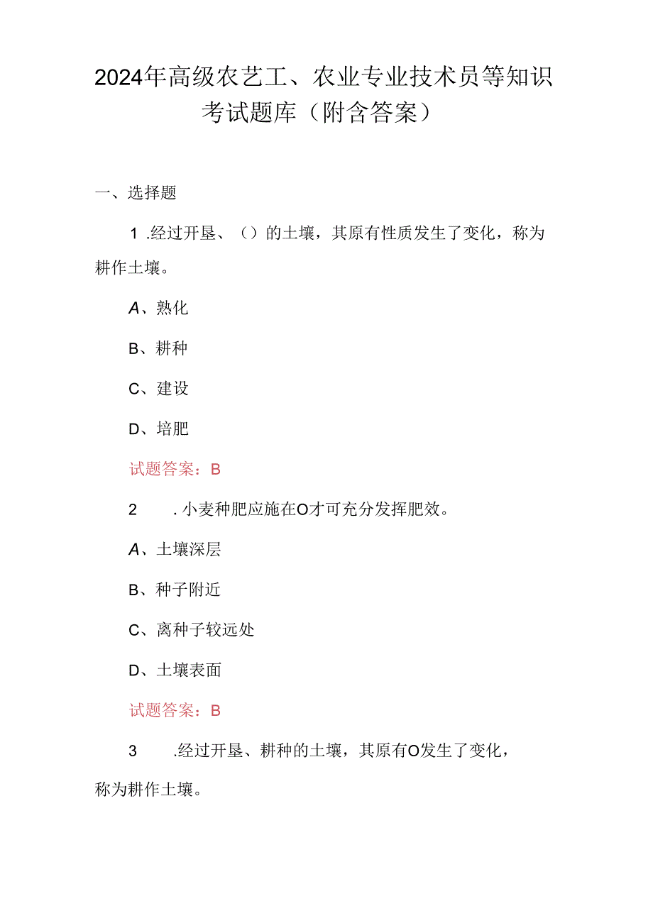 2024年高级农艺工、农业专业技术员等知识考试题库（附含答案）.docx_第1页