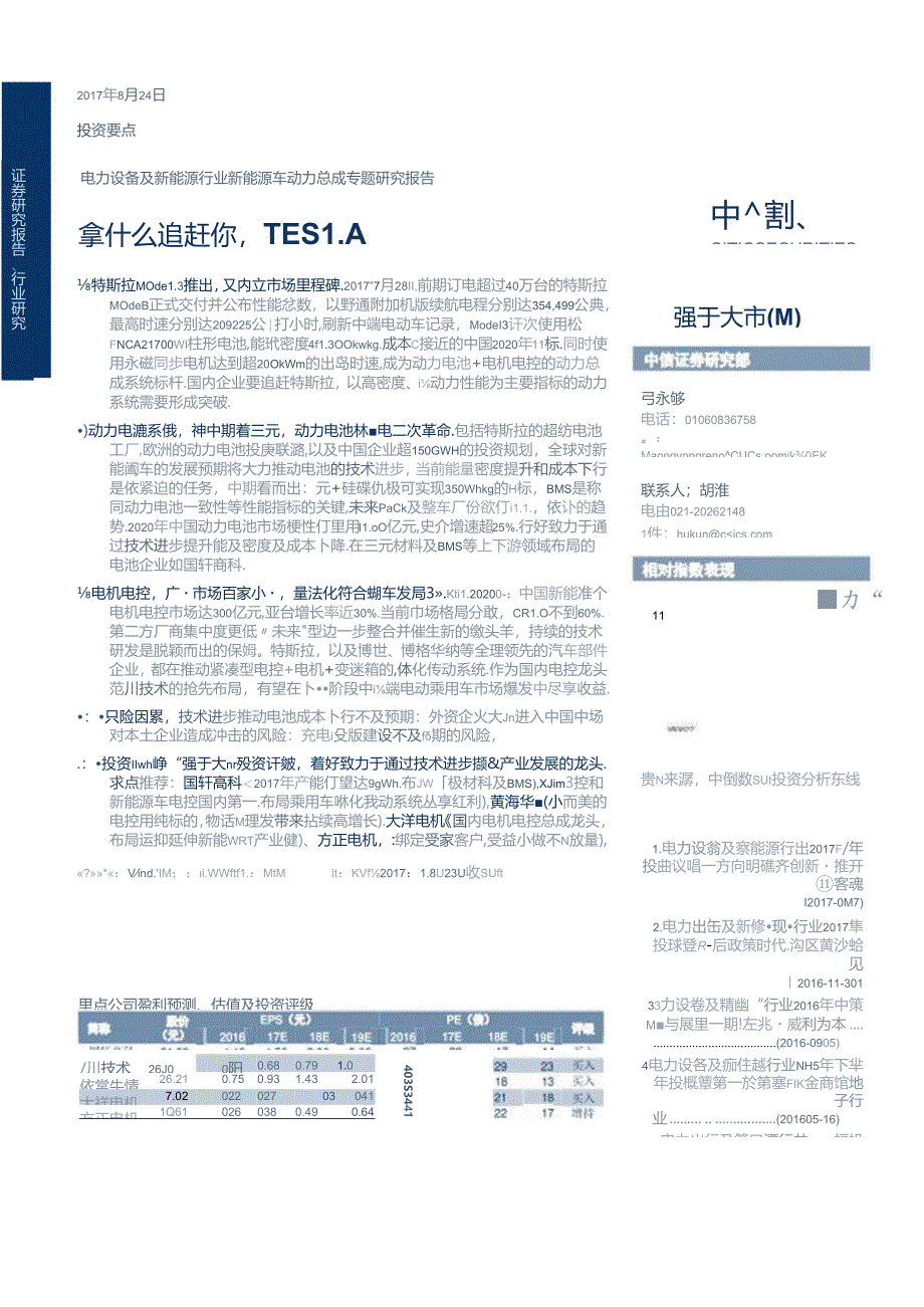 20170824-中信证券-电力设备及新能源行业新能源车动力总成专题研究报告-拿什么追赶你tesla.docx_第1页