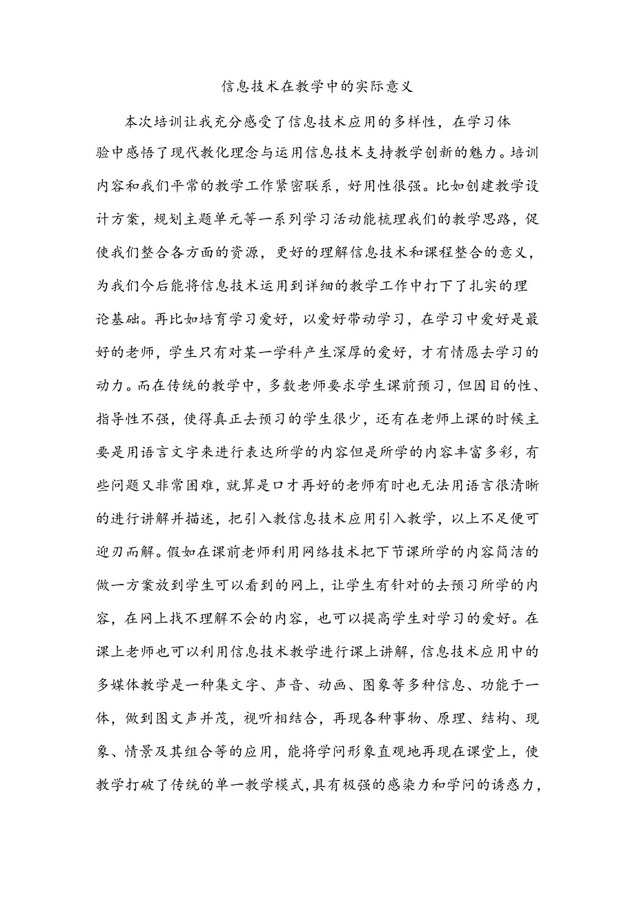 信息技术在教学中的实际意义.docx_第1页