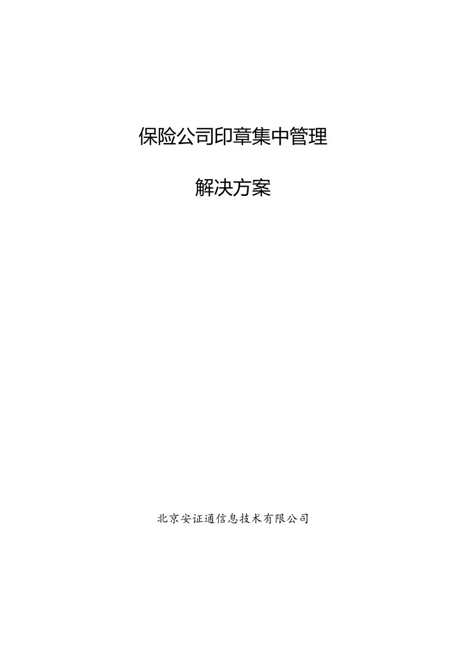 保险公司印章集中管理解决方案.docx_第1页