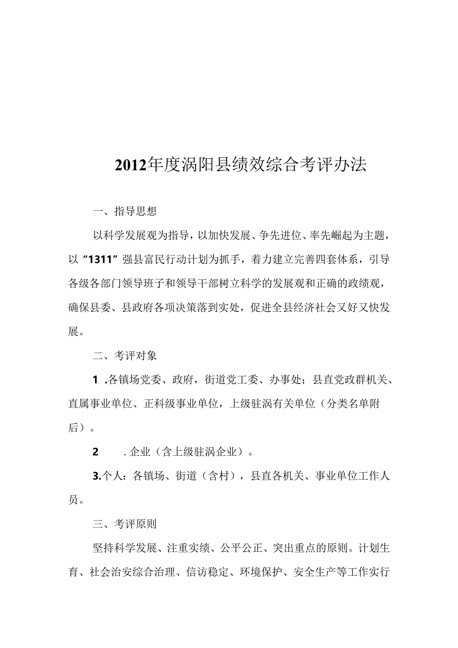 2012年度涡阳县绩效综合考评办法定稿.docx_第1页