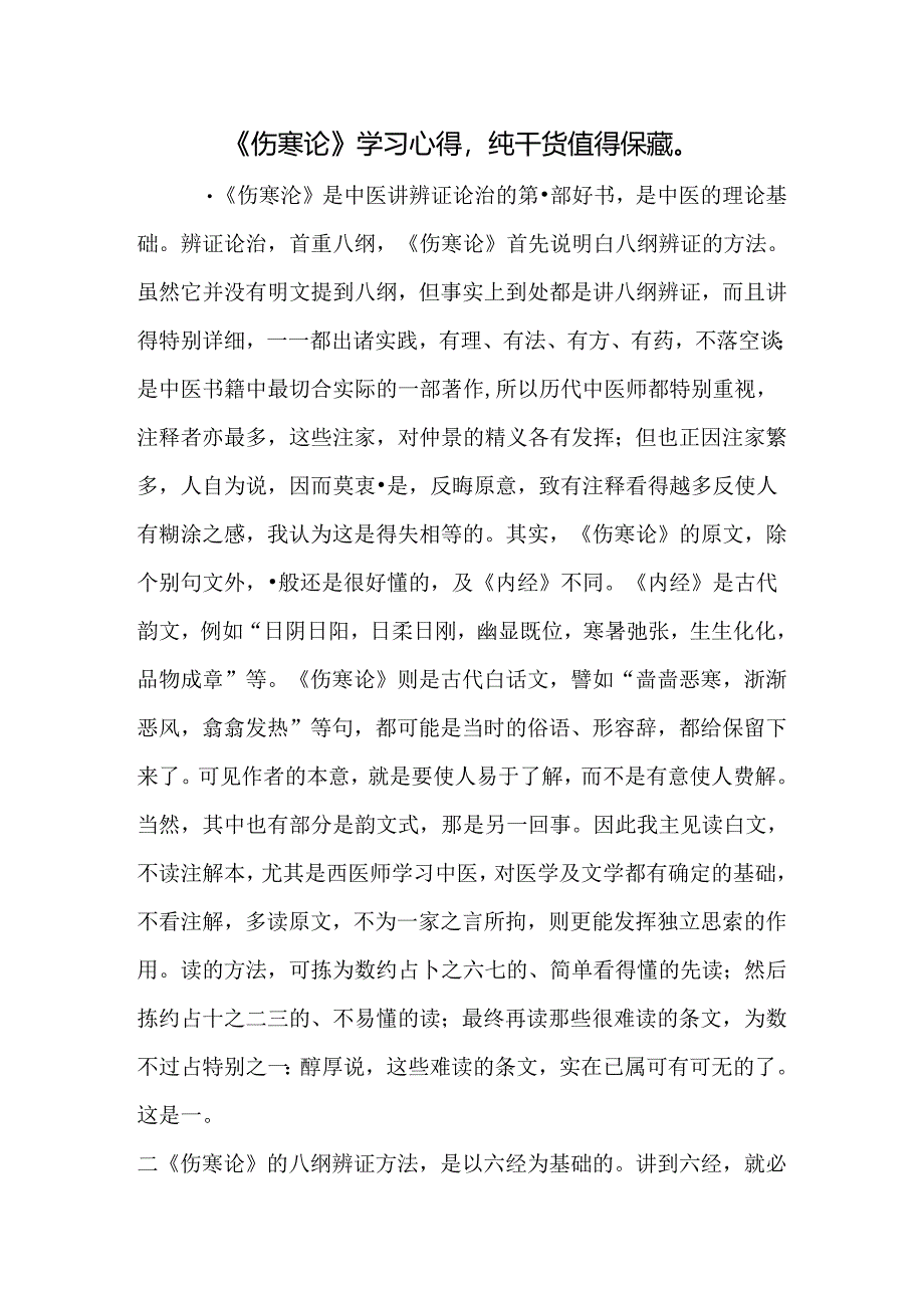 伤寒论学习心得纯干货值得收藏.docx_第1页