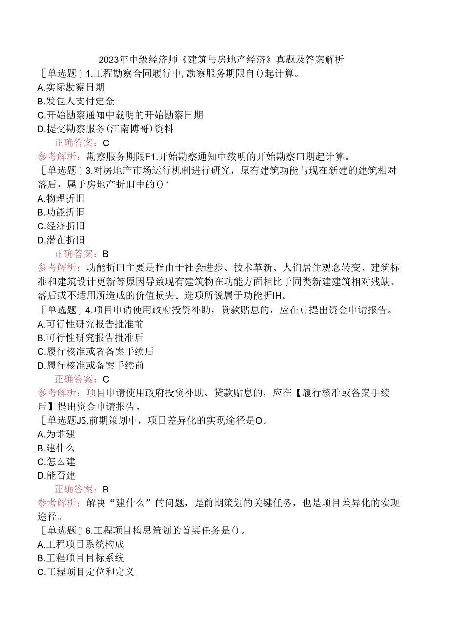 2023年中级经济师《建筑与房地产经济》真题及答案解析.docx_第1页