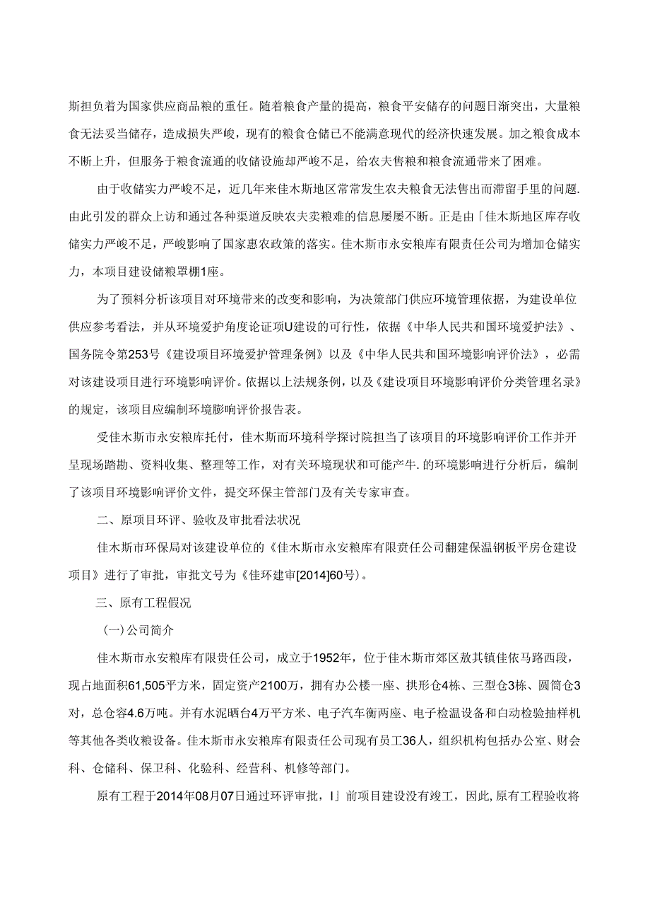 佳木斯市永安粮库有限公司改扩建储粮罩棚建设项目.docx_第2页