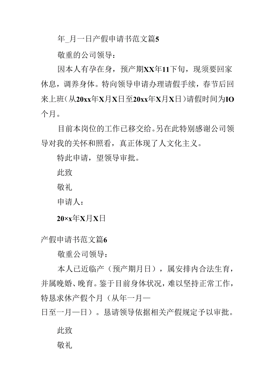 产假申请书范文.docx_第3页