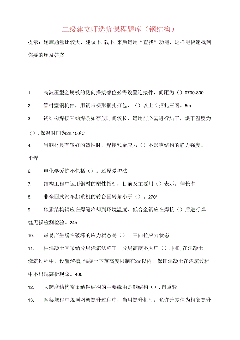 二级建造师继续教育选修课网络考试答案题库.docx_第1页