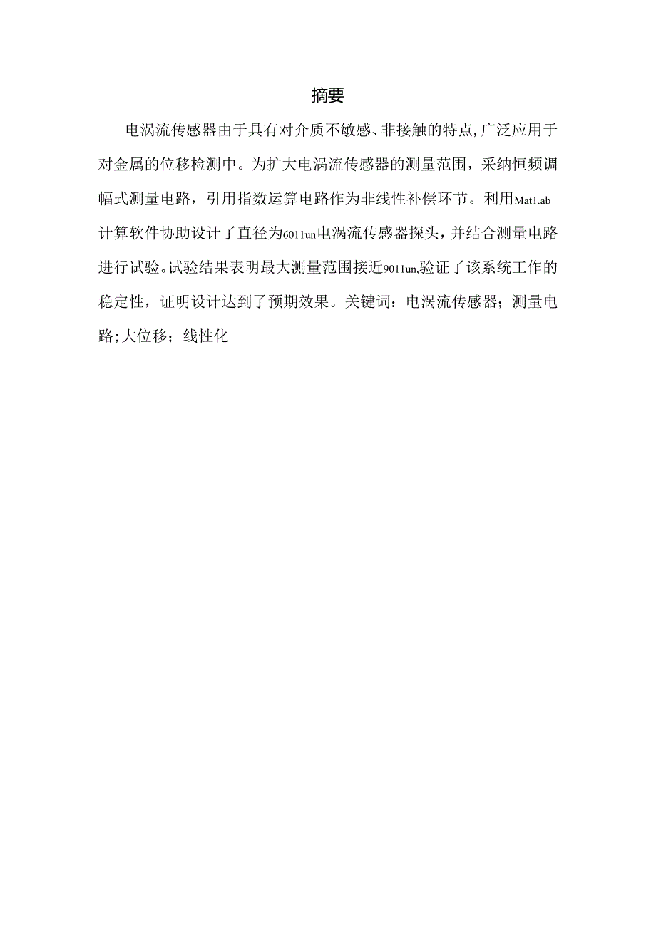 位移电涡流传感器测量电路设计 ).docx_第2页