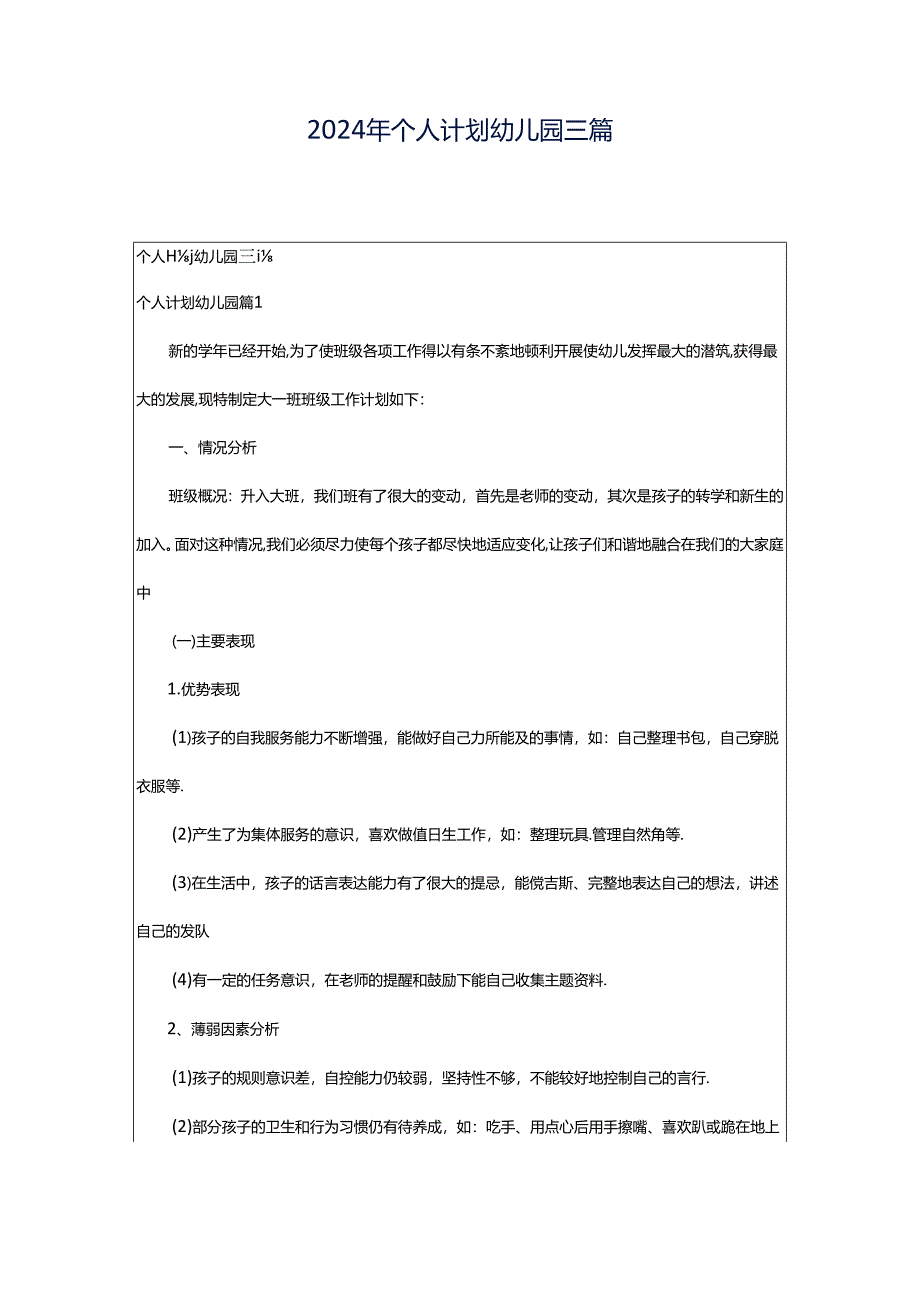 2024年个人计划幼儿园三篇.docx_第1页