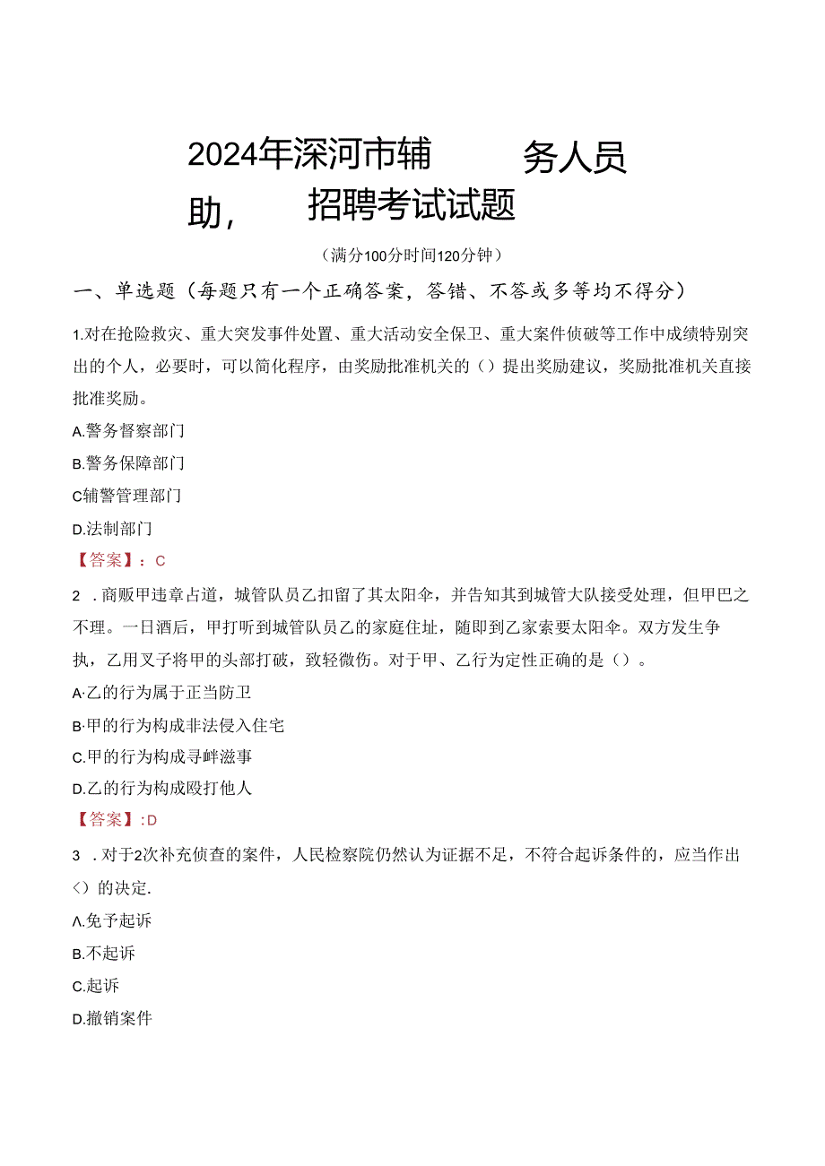 2024年漯河辅警招聘考试真题及答案.docx_第1页