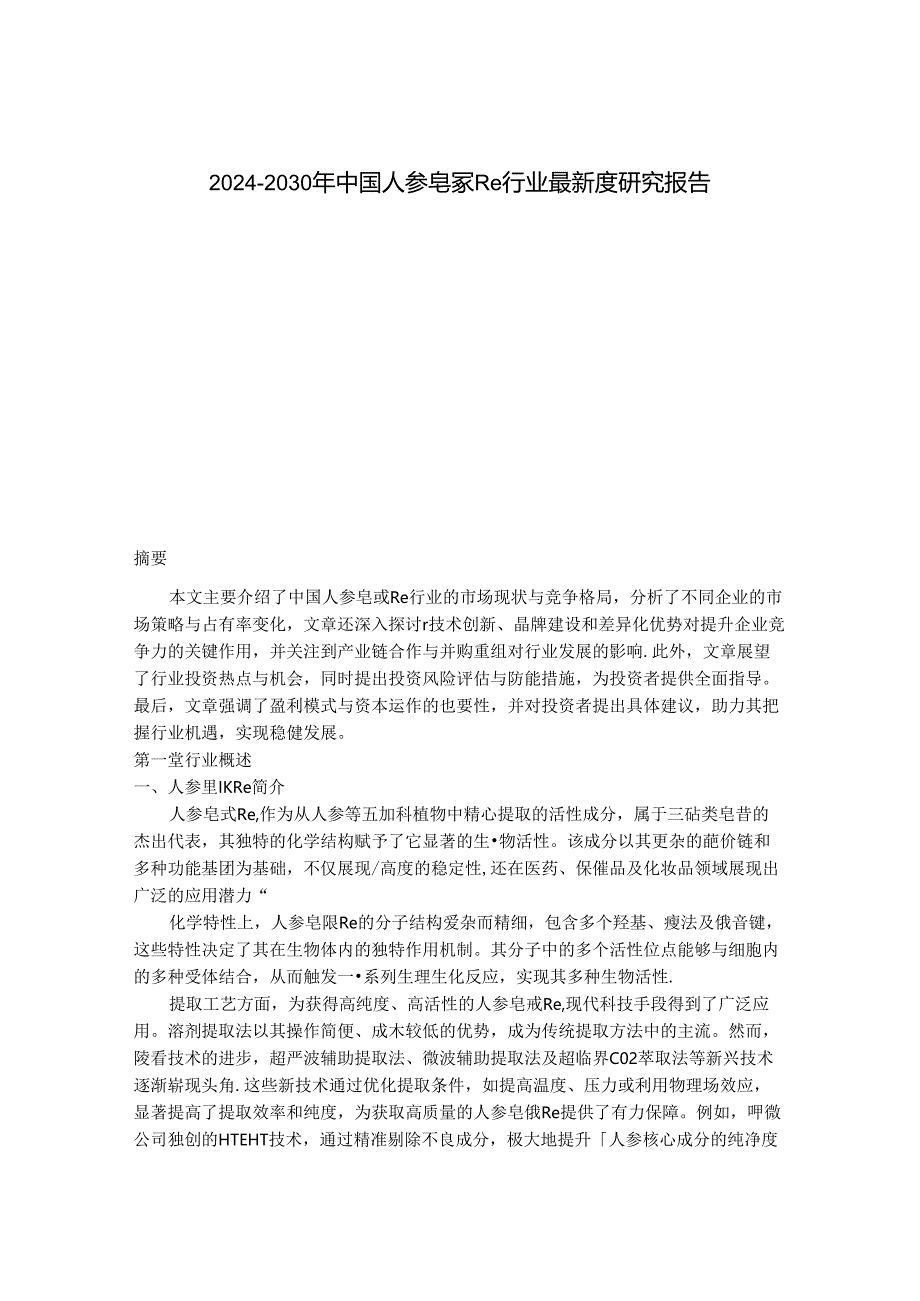 2024-2030年中国人参皂甙Re行业最新度研究报告.docx_第1页